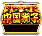 Chinese Lion